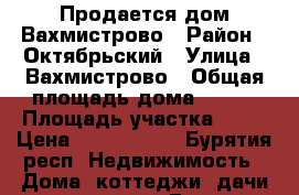 Продается дом Вахмистрово › Район ­ Октябрьский › Улица ­ Вахмистрово › Общая площадь дома ­ 118 › Площадь участка ­ 12 › Цена ­ 1 750 000 - Бурятия респ. Недвижимость » Дома, коттеджи, дачи продажа   . Бурятия респ.